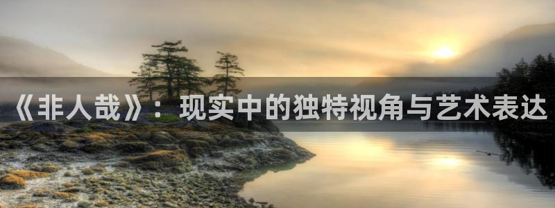 一耽漫网：《非人哉》：现实中的独特视角与艺术表达