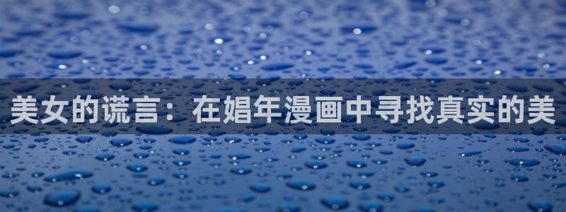 耽漫网：美女的谎言：在娼年漫画中寻找真实的美