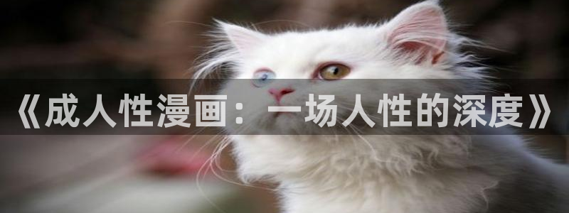 耽漫网免费：《成人性漫画：一场人性的深度》