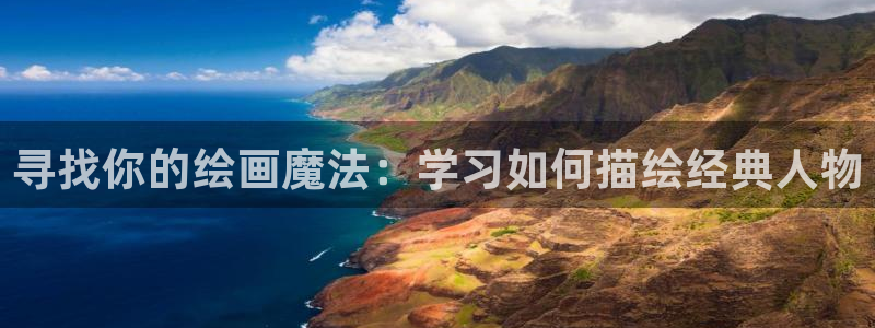 耽耽漫网：寻找你的绘画魔法：学习如何描绘经典人物