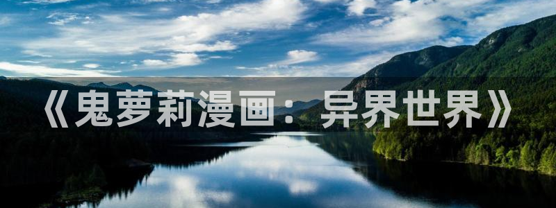 耽漫网之家最新章节更新：《鬼萝莉漫画：异界世界》