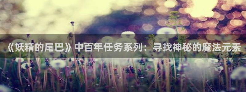 耽漫网之家官网入口：《妖精的尾巴》中百年任务系列：寻找神秘的魔法元素