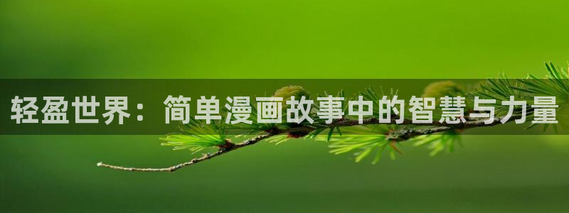 耽漫网之家的最新章节免费阅读：轻盈世界：简单漫画故事中的智慧与力量